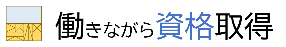 働きながら資格取得