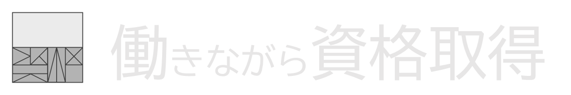 働きながら資格取得